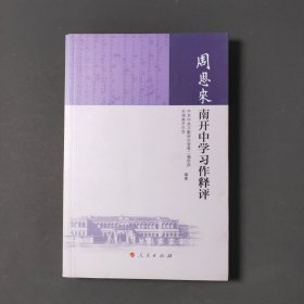 周恩来南开中学习作释评 14年一版一印