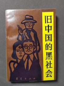 旧中国的黑社会87年一版一印