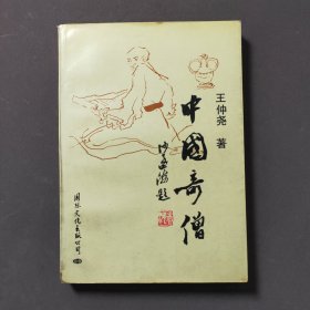 中国奇僧 92年一版一印 印数5000册
