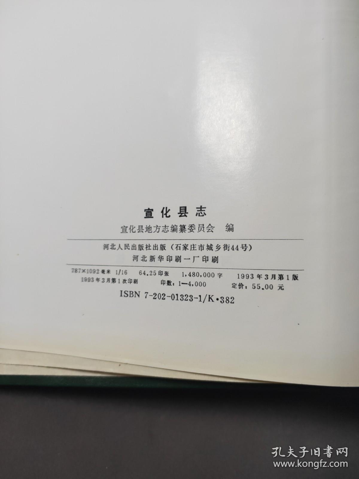 宣化县志 93年一版一印 印数4000册