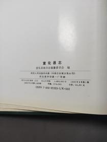 宣化县志 93年一版一印 印数4000册