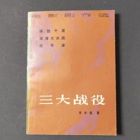 电影剧作选：三大战役 84年一版一印