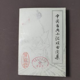 中国古典小说戏曲论集 85年一版一印 印数6500册