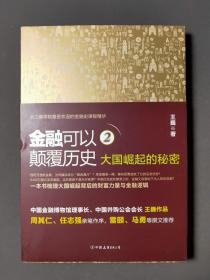 金融可以颠覆历史2 一版一印 好品！