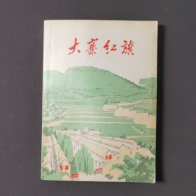 大寨红旗（农村版）74年一版一印