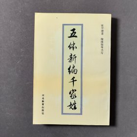 五体新编千家姓（签名本） 95年一版一印 印数2000册