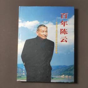 百年陈云—纪念陈云同志诞辰100周年展览图集