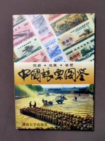 中国粮票图鉴 01年一版一印 印数6000册 好品！