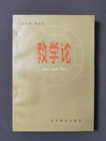 教学论 87年一版一印 印数2833册