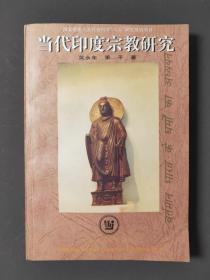 当代印度宗教研究 98年一版一印 印数1000册