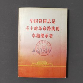 华国锋同志是毛主席革命路线的卓越继承者 77年一版一印