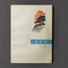 沂蒙赞 73年一版一印