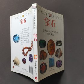 宝石：全世界130多种宝石的彩色图鉴