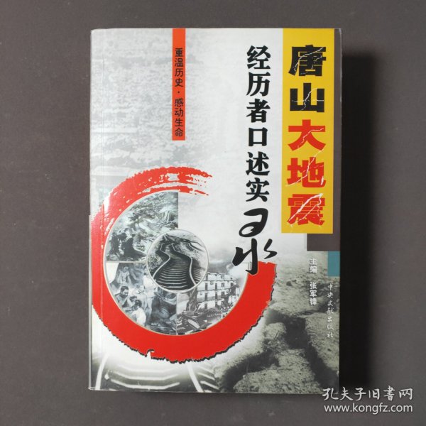 唐山大地震经历者口述实录 07年一版一印 印数5000册