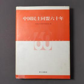 中国民主同盟六十年 01年一版一印