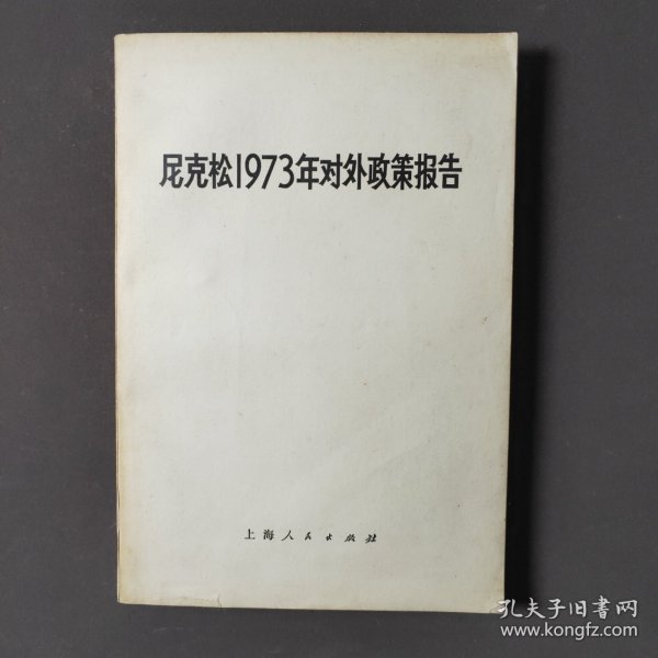 尼克松1973年对外政策报告 73年一版一印