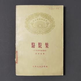 骆驼集（十年来的诗歌选）59年一版一印