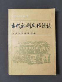 古代礼制风俗漫谈（二集）86年一版一印