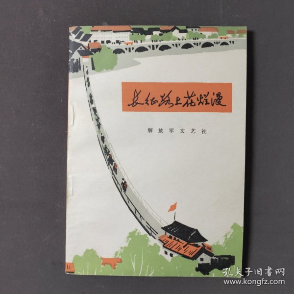 长征路上花烂漫 75年一版一印