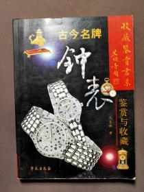 古今名牌钟表 06年一版一印 印数4000册