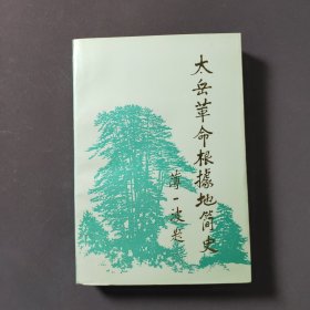 太岳革命根据地简史 93年一版一印 印数3000册