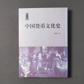 中国货币文化史 11年一版一印 印数4000册