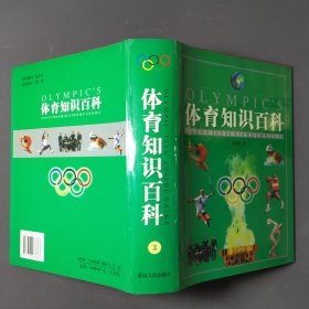 体育知识百科（全五卷）01年一版一印 印数3000册