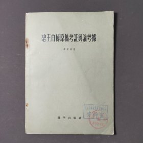 忠王自传原稿考证舆论考据 58年一版一印