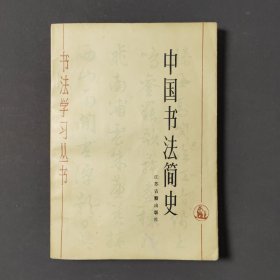 中国书法简史 87年一版一印