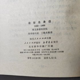 在彭总身边1950—1966警卫参谋的回忆（一版一印）