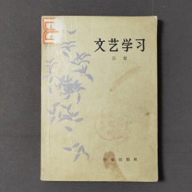 文艺学习 64年一版一印