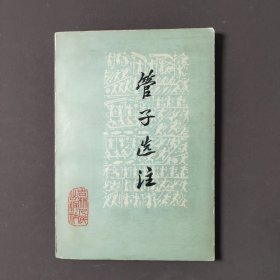 管子选注 75年一版一印