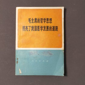 毛主席的哲学思想照亮了我国医学发展的道路