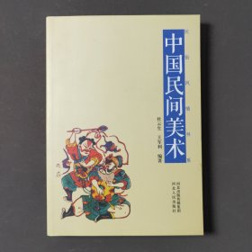 中国民间美术 13年一版一印