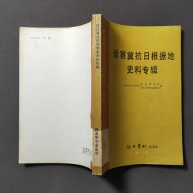 晋察冀抗日根据地史料专辑