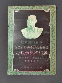 從巴甫洛夫?qū)W說的觀點(diǎn)看心理學(xué)課程問題