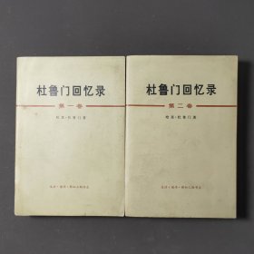 杜鲁门回忆录（第一、二卷）两册合售