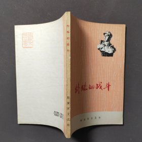 特殊的战斗 75年一版一印