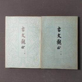 古文观止（全二册）一版一印