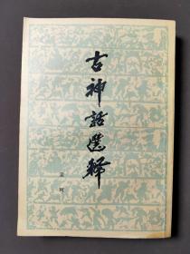 古神话选释【竖板繁体】79年一版一印