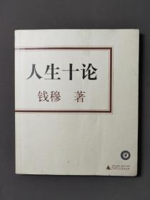 人生十论 04年一版一印 印数8000册