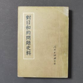 对日和约问题史料〈竖版繁体〉