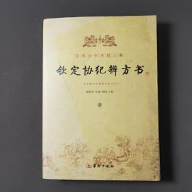 钦定协纪辩方书（上） 09年一版一印 印数3000册