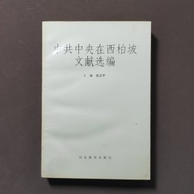 中共中央在西柏坡文献选编 96年一版一印 印数2000册