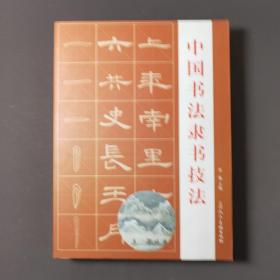 中国书法隶书技法 14年一版一印