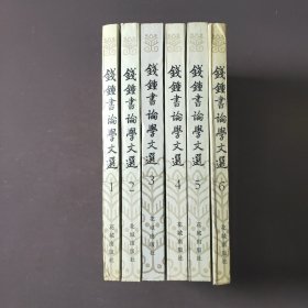 钱钟书论学文选（全六卷）