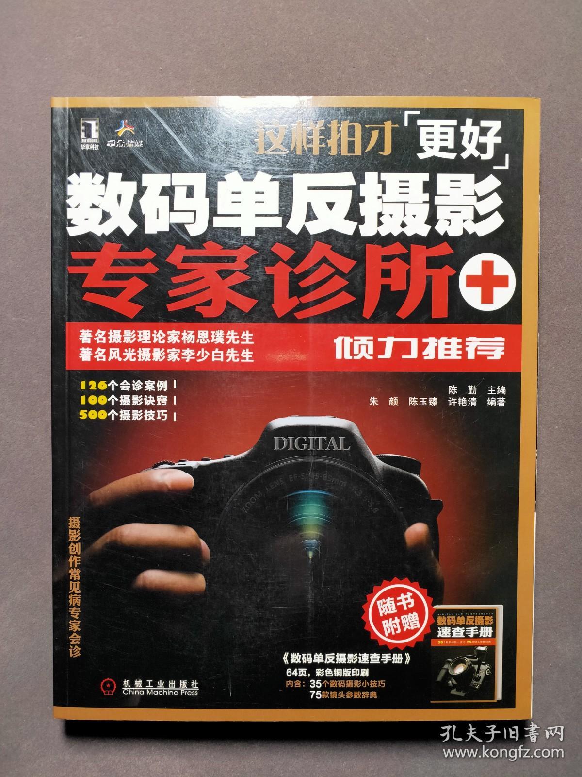 数码单反摄影专家诊所 11年一版一印 好品！