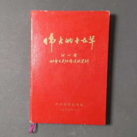 伟大的十五年：河北省社会主义经济建设资料