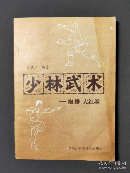 少林武术：炮捶大红拳 83年一版一印