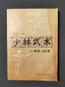 少林武术：炮捶大红拳 83年一版一印